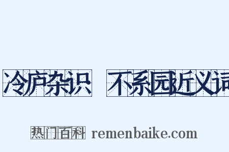 冷庐杂识·不系园近义词是什么意思的图片